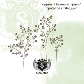 Трафарет - Ягодки