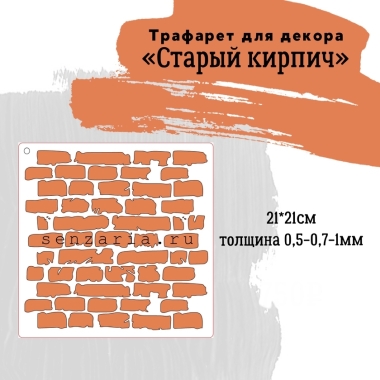 Трафарет - Старый кирпич мини