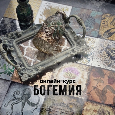 Интенсив по декору стекла БОГЕМИЯ