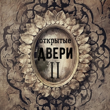 Промо-курс - Открытые двери - 2